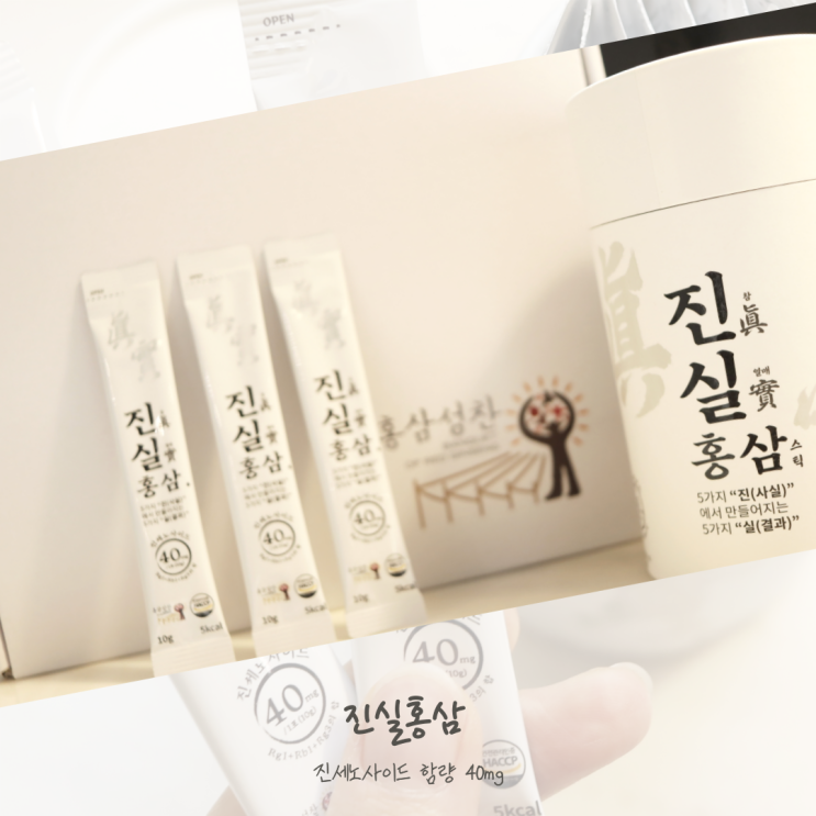  진세노사이드 함량 40mg 홍삼성찬 진실홍삼 후기