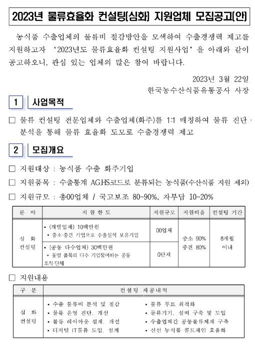 2023년 물류효율화 컨설팅(심화) 지원업체 추가모집 공고 2023년 물류효율화 컨설팅(심화) 지원업체 추가모집 공고