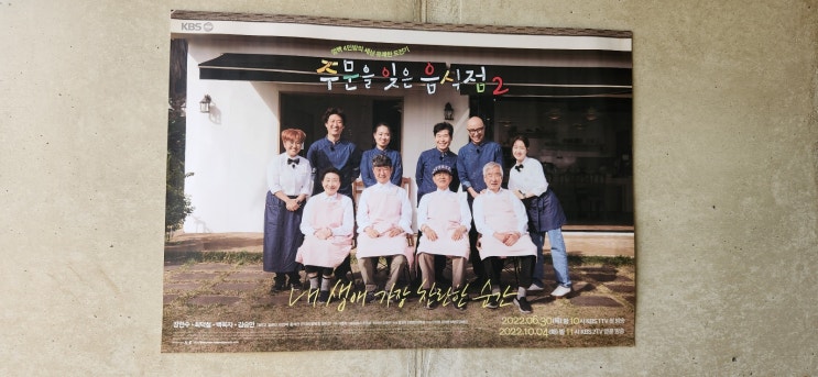 kbs2에서 방영한 주문을 잊은 음식점2 촬영지