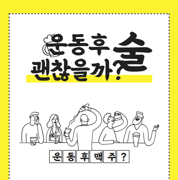  운동 후 술 맥주한잔 괜찮아요!