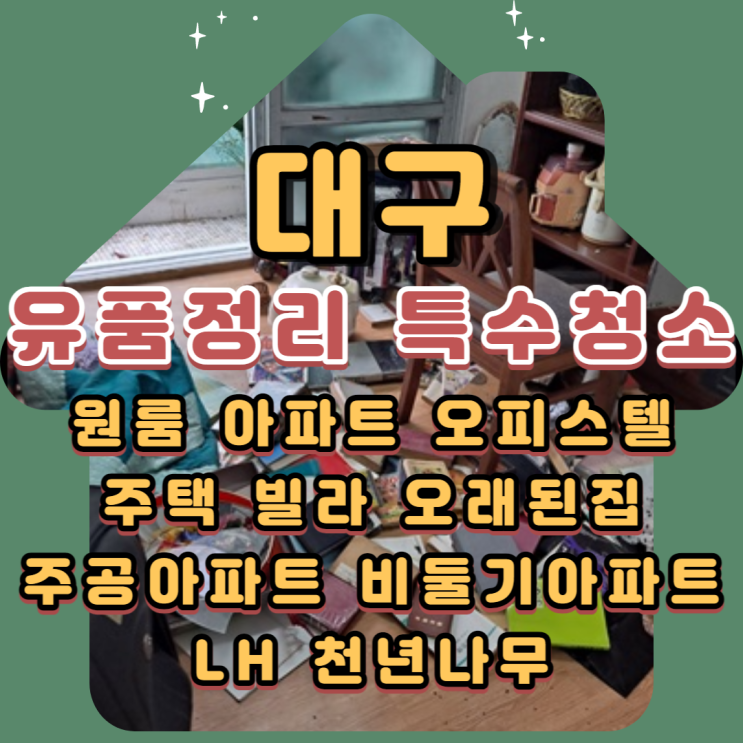  (대구유품정리)원룸 주공아파트 쓰레기집 빈집정리 전문업체