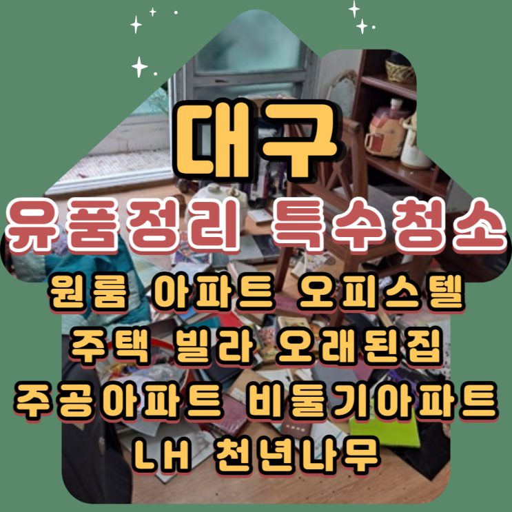 (대구유품정리)원룸 주공아파트 쓰레기집 빈집정리 전문업체