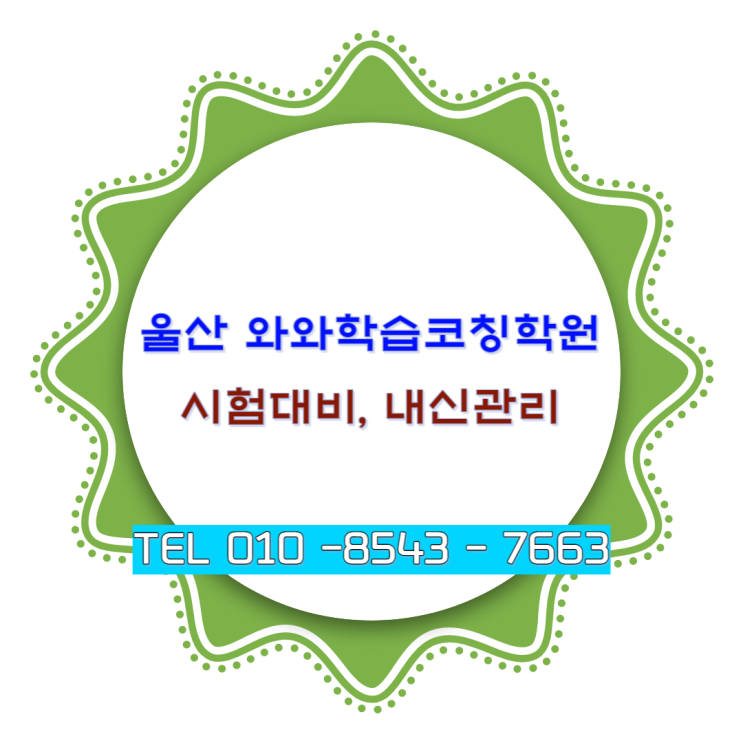  남외동 송정동 와와학습코칭학원 중학생 시험대비 고등학생 내신관리