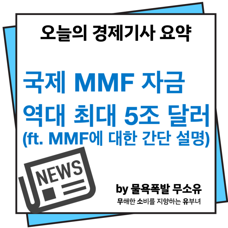 MMF로 국제적 자금 5조 달러 몰려 역대최대로(ft. 머니마켓펀드 간단 설명)