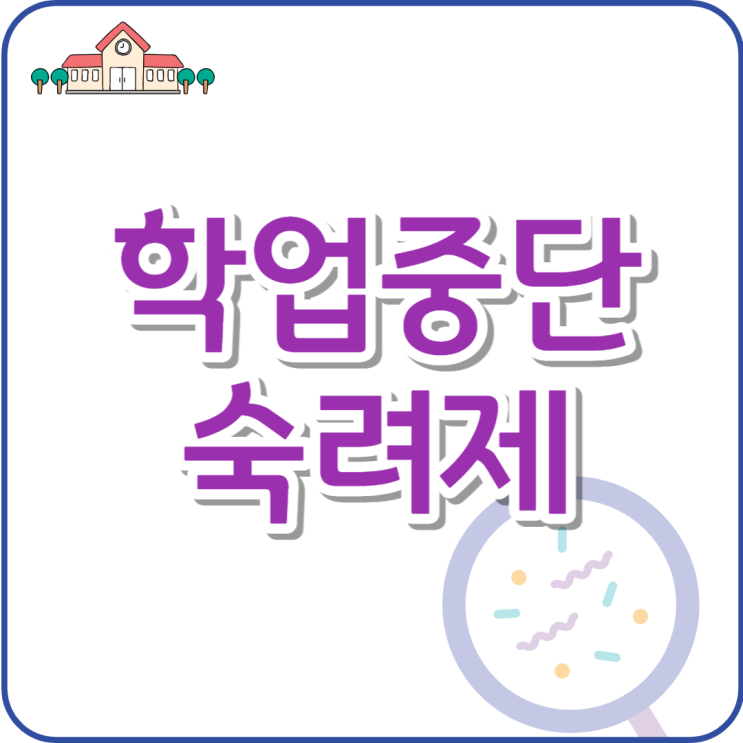  학업중단숙려제 정리, 학교를 떠나는 아이들