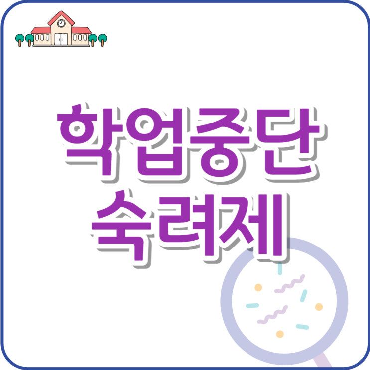 학업중단숙려제 정리, 학교를 떠나는 아이들