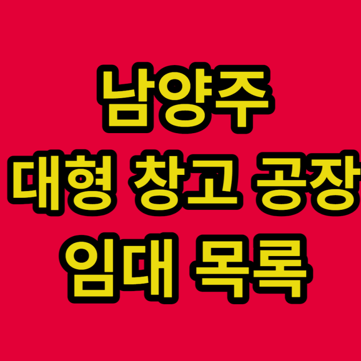 남양주 대형물류 창고 대형공장 임대 목록 남양주 대형물류 창고 대형공장 임대 목록