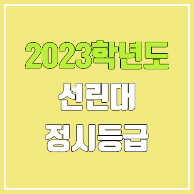 2023 선린대학교 정시등급 (예비번호, 선린대) 2023 선린대학교 정시등급 (예비번호, 선린대)
