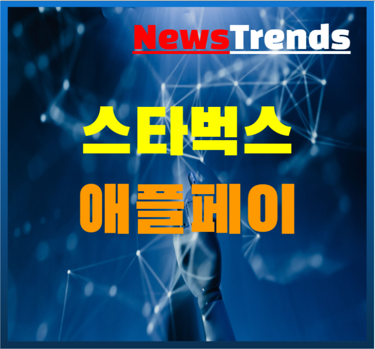  애플페이 스타벅스 결제 신세계 SSG 페이 고민