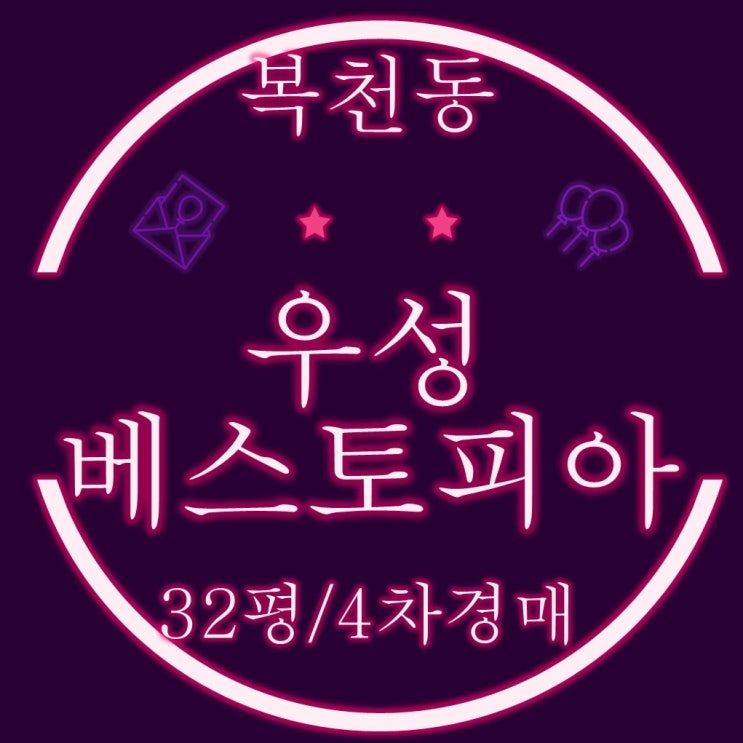  복천동 우성베스토피아 32평 4차경매