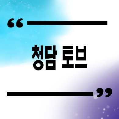  청담 토브 하이엔드 주상복합 청담동 오피스텔,아파트 분양가 갤러리 방문예약 안내