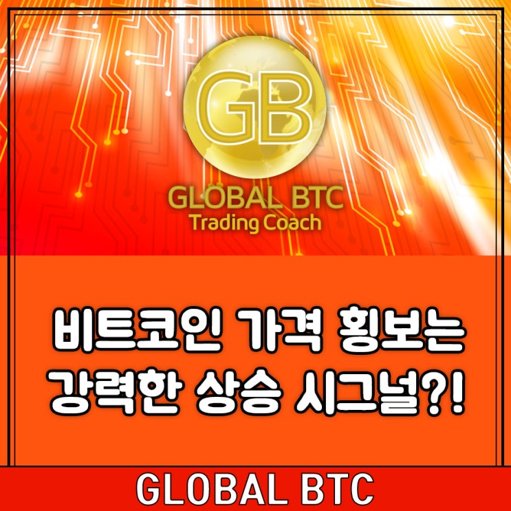  비트코인 가격 횡보는 강력한 상승 시그널?!