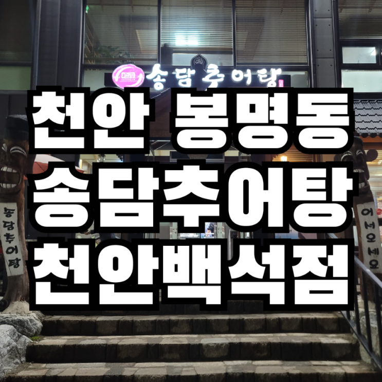  천안 백석동  맛집 송담 추어탕 24시