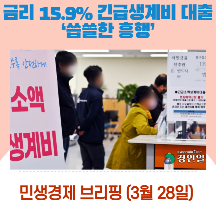 금리 15.9% 긴급생계비 대출 ‘씁쓸한 흥행’ [민생경제브리핑]