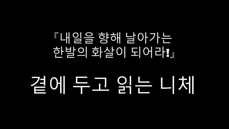 내일을 향해 날아가는 한발의 화살이 되어라(니체)