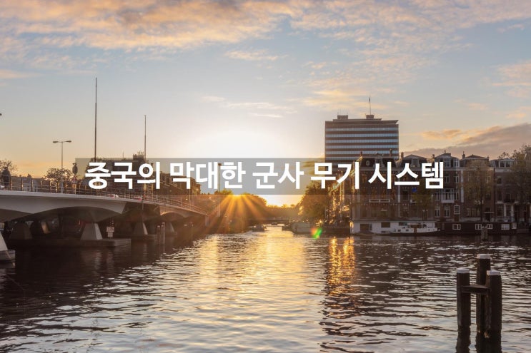  중국의 막대한 군사 무기 시스템