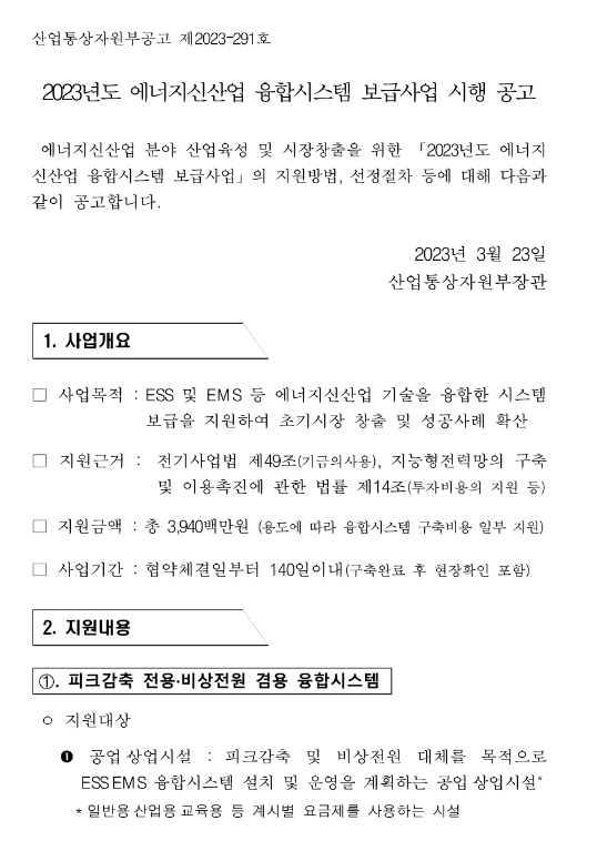 2023년 에너지신산업 융합시스템 보급사업 시행 공고 2023년 에너지신산업 융합시스템 보급사업 시행 공고