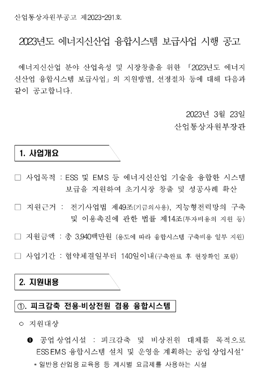 2023년 에너지신산업 융합시스템 보급사업 시행 공고