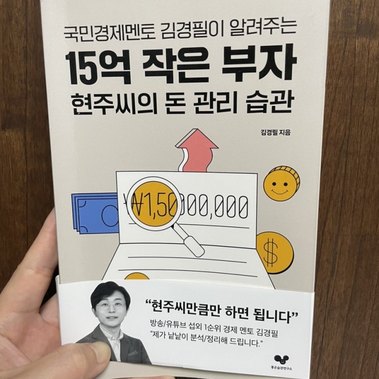  [책추천/리뷰]”15억 작은 부자 현주씨의 돈 관리 습관“을 읽고 나서