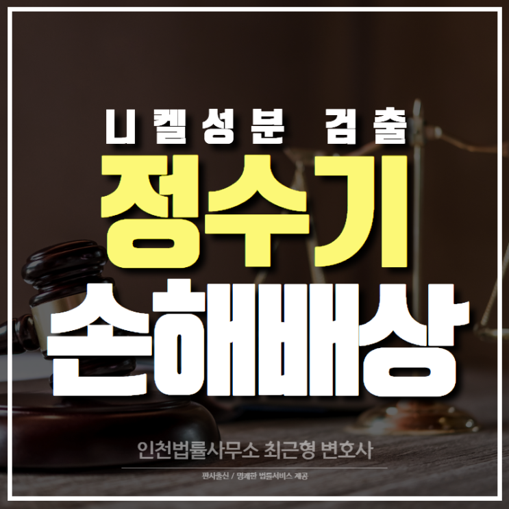  인천변호사, 정수기 니켈성분 검출 손해배상 소송 사례