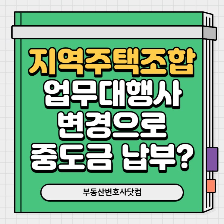 지<b>주택</b> 업무<b>대행사</b> 변경, 갑자기 지역<b>주택조합</b> 중도금... 