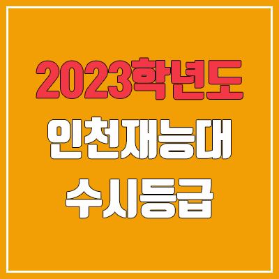 2023 인천재능대학교 수시등급 (예비번호, 인천재능대)