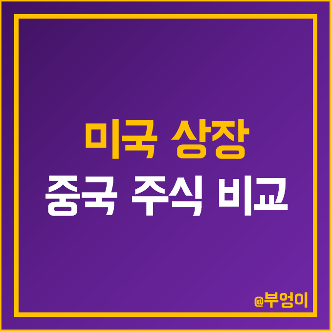 미국 상장 중국 주식 ADR 비교 : 알리바바 트립닷컴 바이두 니오 샤오펑 웨이보 주가 시가총액 PER PBR 순위 - BABA PDD BIDU JD TCOM LI NIO XPEV 미국 상장 중국 주식 ADR 비교 : 알리바바 트립닷컴 바이두 니오 샤오펑 웨이보 주가 시가총액 PER PBR 순위 - BABA PDD BIDU JD TCOM LI NIO XPEV