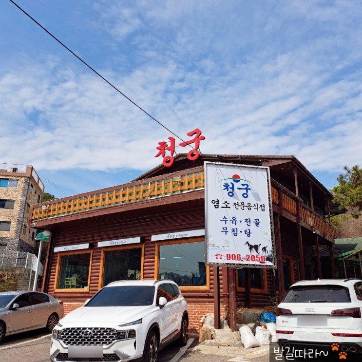 일산 중산동) 단골 보양식 맛집 '청궁' - 염소 전문점 (몸보신)