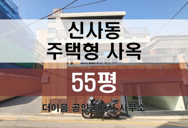  강남 미니사옥 임대 55평, 신사동 단독주택 사무실 임대