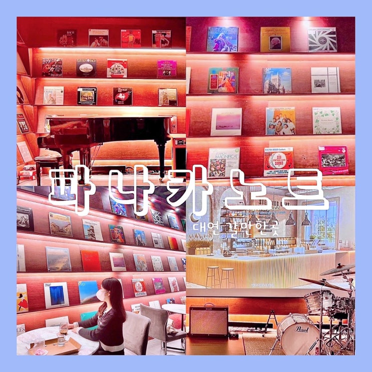 부산 대연동 경성대 감성 LP판 카페 파나카노트 부산 대연동 경성대 감성 LP판 카페 파나카노트