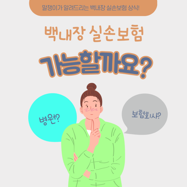  백내장 실손보험 가능할까요?
