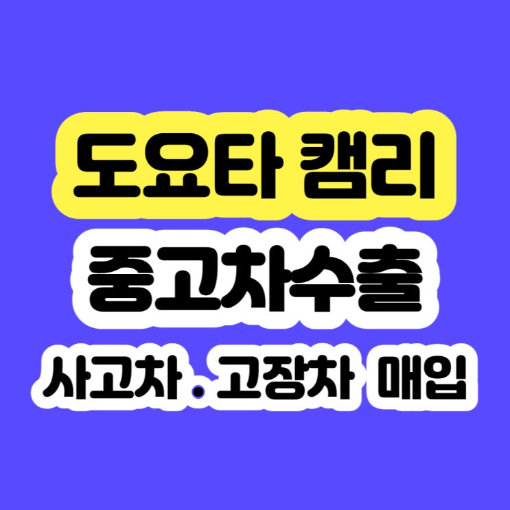 2011 도요타 캠리 판매 알아보시나요?