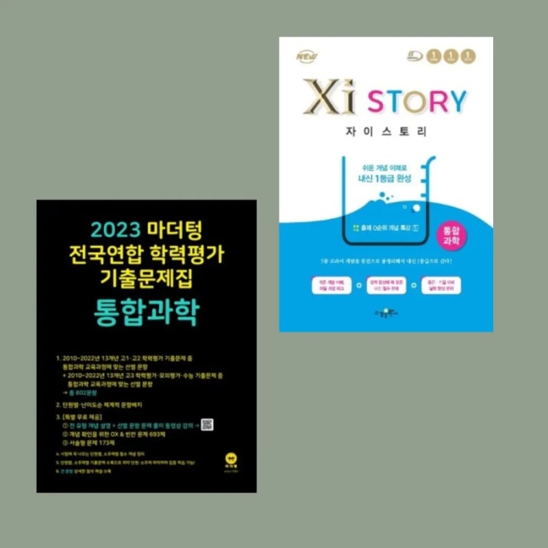 통합과학 문제집 뭐가 있을까? 추천 문제집은... : 네이버 블로그 통합과학 문제집 뭐가 있을까? 추천 문제집은... : 네이버 블로그