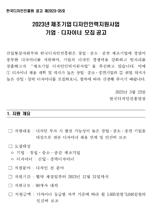 2023년 제조기업 디자인인력지원사업 기업ㆍ디자이너 모집 공고 2023년 제조기업 디자인인력지원사업 기업ㆍ디자이너 모집 공고