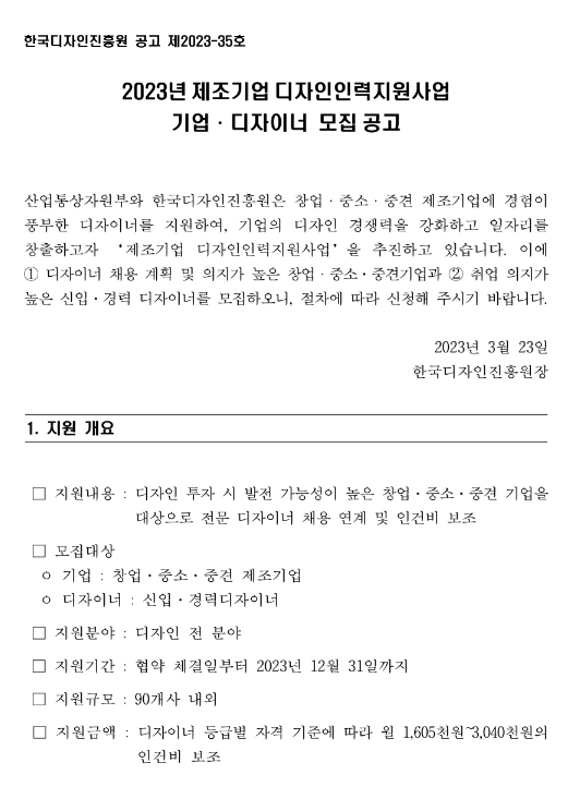 2023년 제조기업 디자인인력지원사업 기업ㆍ디자이너 모집 공고