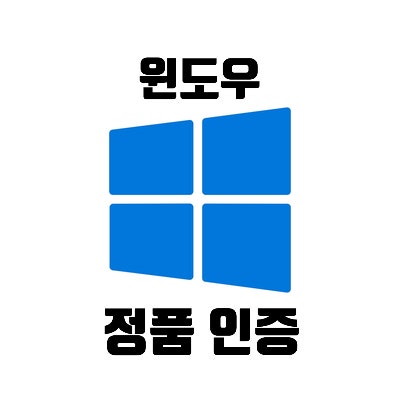  윈도우 10 / 11 정품 인증 하는 방법 (Windows CD Key 정품 키)