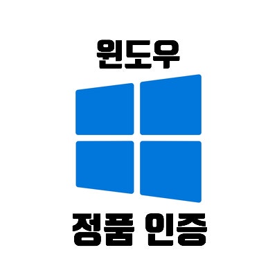 윈도우 10 / 11 정품 인증 하는 방법 (Windows CD Key 정품 키)