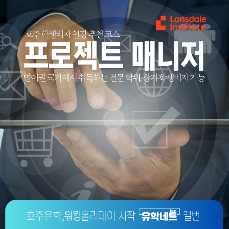  호주 장기 학생비자, 실용적인 프로젝트 매니저 학위 취득과! (유학네트 멜버른)