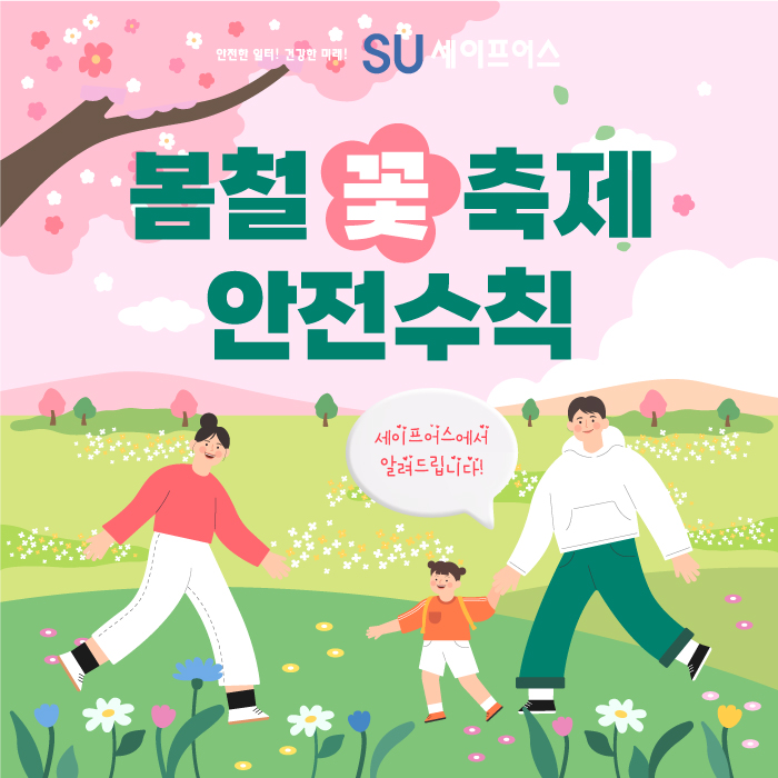  봄철 꽃 축제 안전수칙 6가지 확인하세요!