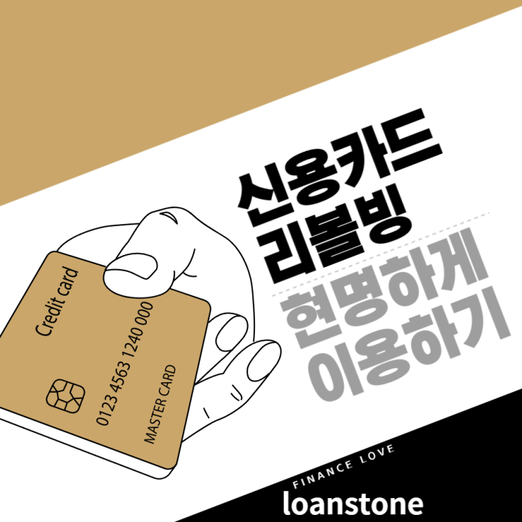  신용카드 리볼빙 뜻, 연체 대신 현명하게 이용하기