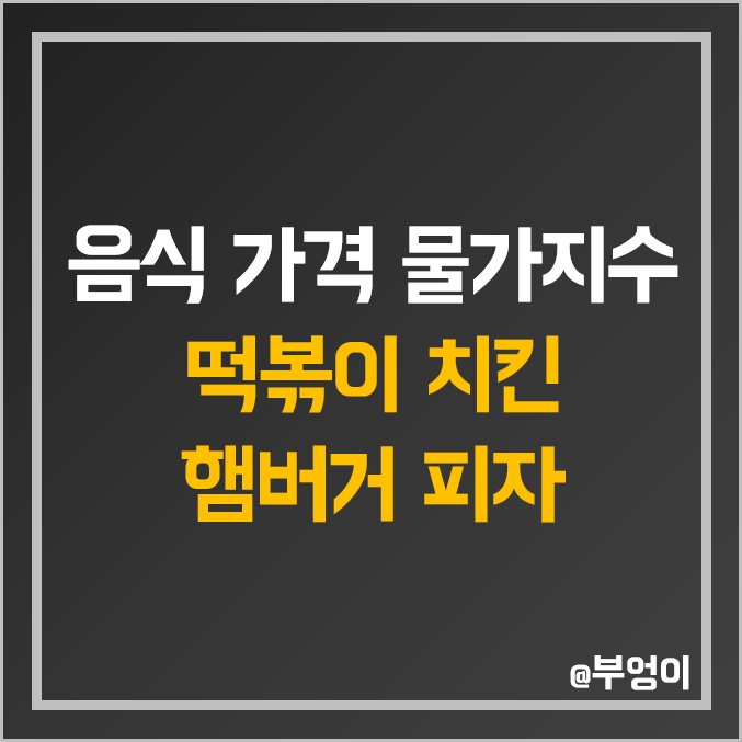 국내 외식 및 배달 음식 가격 소비자물가지수 추이 : 떡볶이, 치킨, 햄버거, 피자 값 역대 연도별 월별 상승률 흐름 국내 외식 및 배달 음식 가격 소비자물가지수 추이 : 떡볶이, 치킨, 햄버거, 피자 값 역대 연도별 월별 상승률 흐름