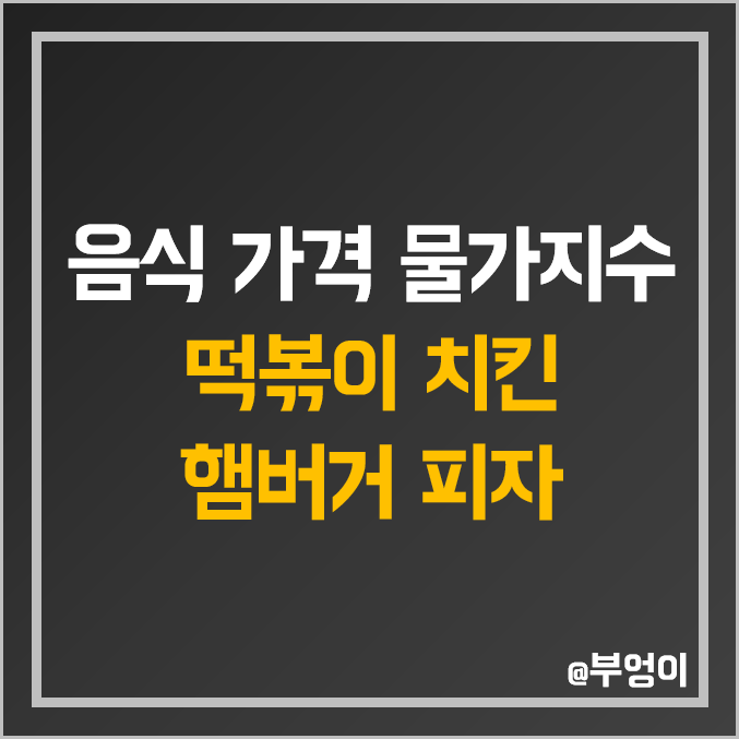 국내 외식 및 배달 음식 가격 소비자물가지수 추이 : 떡볶이, 치킨, 햄버거, 피자 값 역대 연도별 월별 상승률 흐름