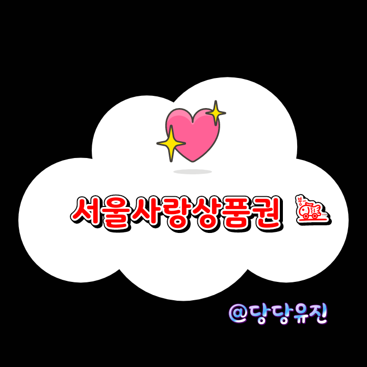  7% 할인 서울사랑상품권 발행 일정 및 구매 방법 사용처 알아보기