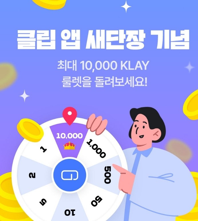  클립앱 새단장 기념 이벤트 클레이튼 에어드랍