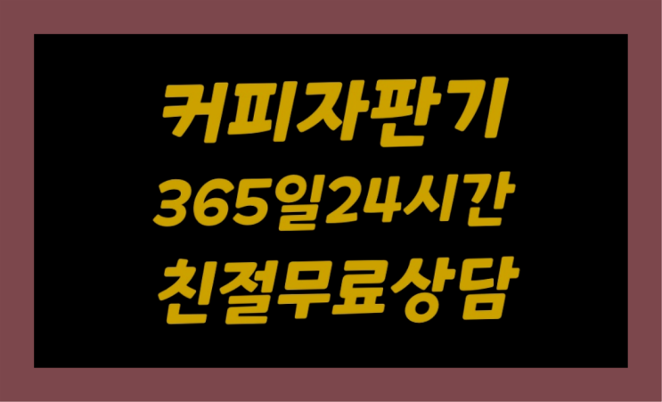  커피머신 무상임대/렌탈/대여/판매 서울자판기 해결하세요