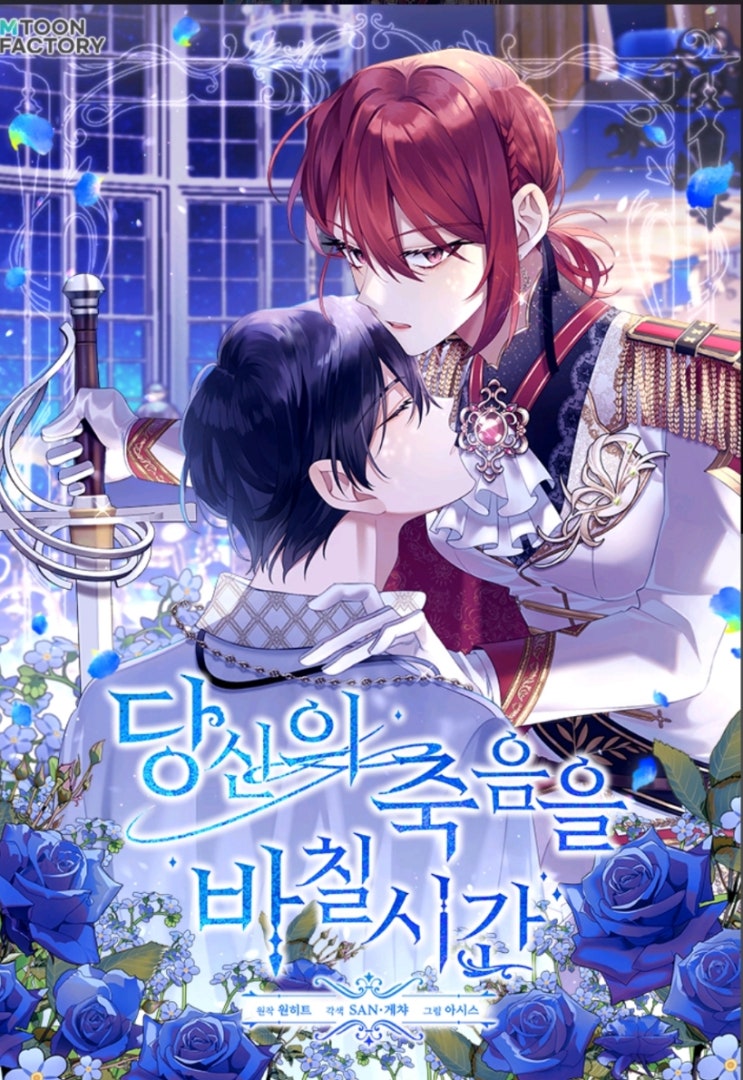  카카오페이지 로판웹툰 소설추천 <당신의 죽음을 바칠시간>