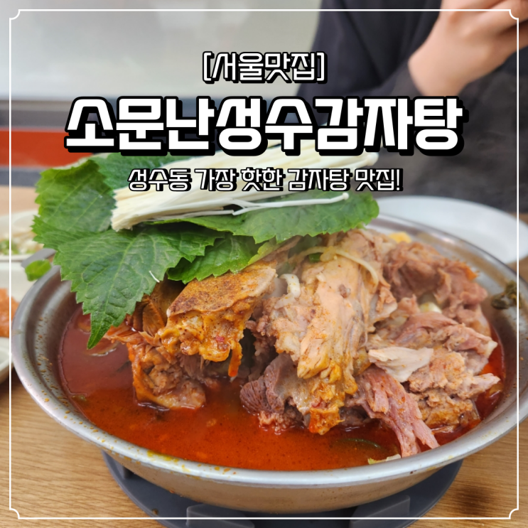  성수동 맛집 얼큰한 소문난성수감자탕