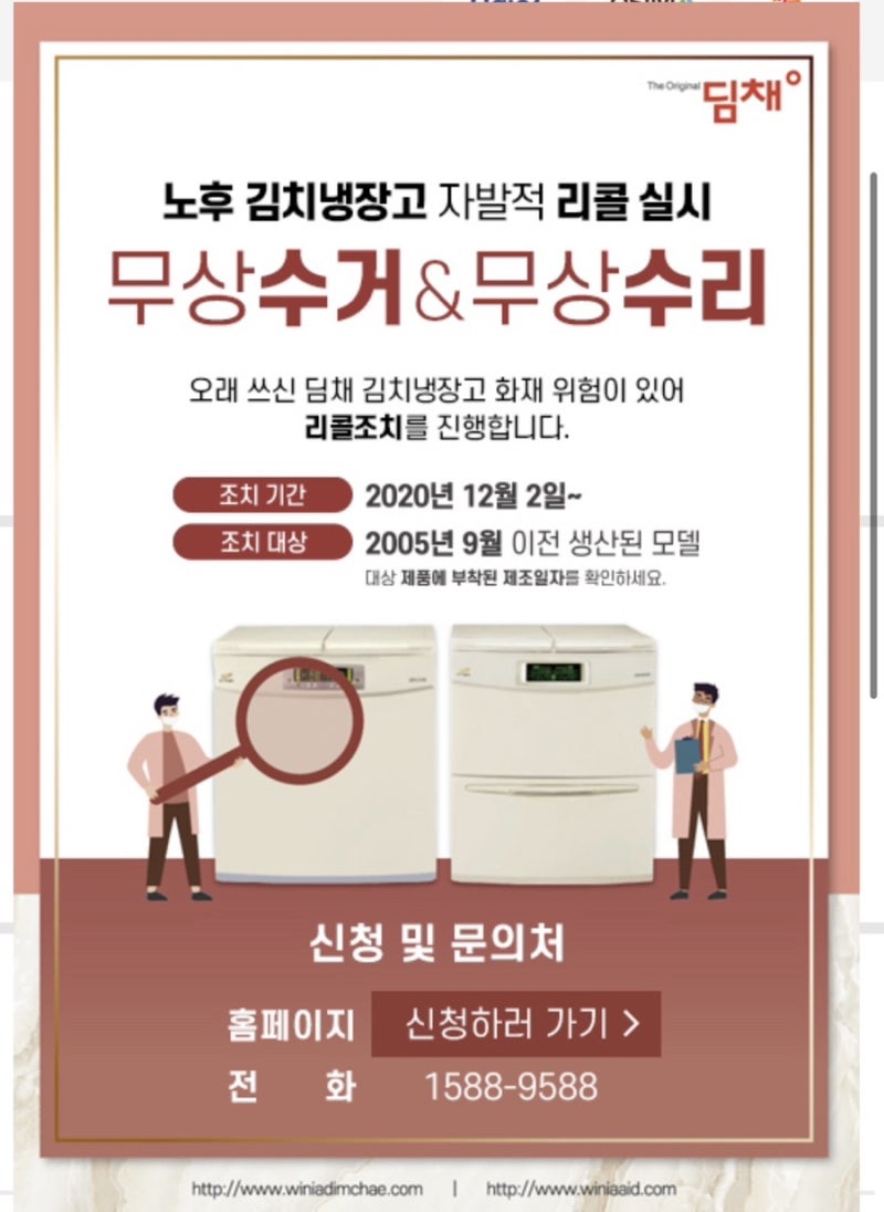 위니아 딤채 김치냉장고 리콜 신청 후기 / 딤채 무상수리 후기
