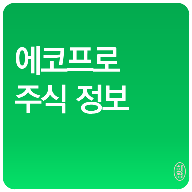 에코프로 주가, 배당, <b>압수수색</b>