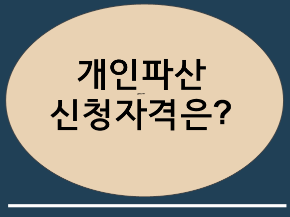 부천 신중동 개인회생파산 변호사 비용,절차,서류는 ? 부천 신중동 개인회생파산 변호사 비용,절차,서류는 ?